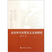 生态学马克思主义主旨研究