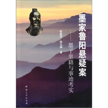墨家鲁阳悬疑案：墨子里籍与事迹考实