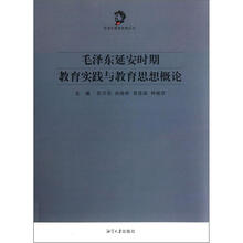 毛泽东延安时期教育实践与教育思想概论