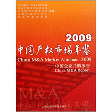 2009中国产权市场年鉴:中国企业并购报告
