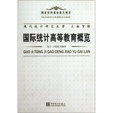 国际统计高等教育概览