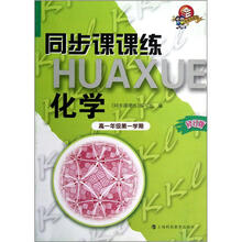 同步课课练·化学：高1年级（第1学期）