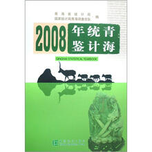 青海统计年鉴（2008）（附光盘）