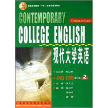 普通高等教育十五国家级规划教材：现代大学英语（阅读2）（第2版）