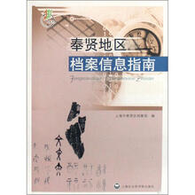 奉贤地区档案信息指南