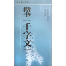 蒙学书法字帖：楷书〈千字文〉