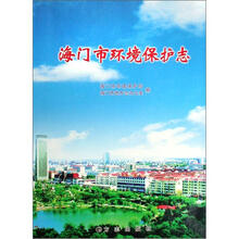 海门市环境保护志