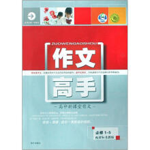 作文高手：高中新课堂作文（必修1-5）（配课标苏教版）