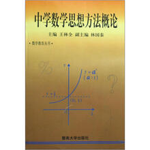 中学数学思想方法概论