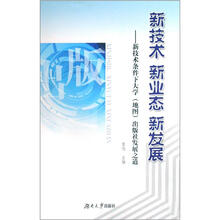 新技术新业态新发展：新技术条件下大学（地图）出版社发展之道
