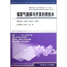 煤层气勘探与开发利用技术