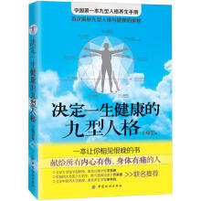 决定一生健康的九型人格