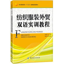 纺织服装外贸双语实训教程