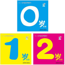 0-2岁宝宝早教卡(套装全3册)