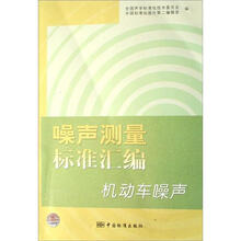 噪声测量标准汇编:机动车噪声