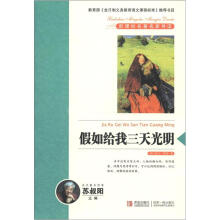 新课标名著名家导读系列：假如给我三天光明