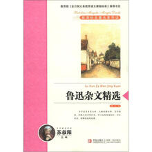 新课标名著名家导读系列：鲁迅杂文精选