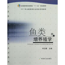 全国高等农林院校“十一五”规划教材:鱼类增养殖学