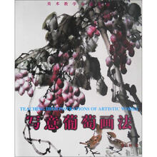 中国写意画技法丛书·美术教学示范作品：写意葡萄画法