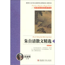 新课标名著名家导读系列:朱自清散文精选