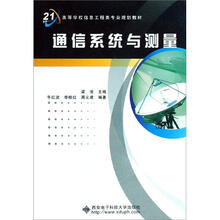 面向21高等学校信息工程类专业规划教材：通信系统与测量
