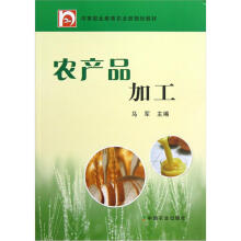 中等职业教育农业部规划教材：农产品加工