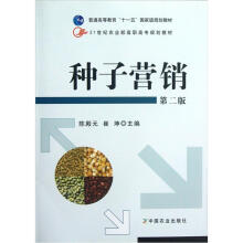 21世纪农业部高职高专规划教材：种子营销（第2版）