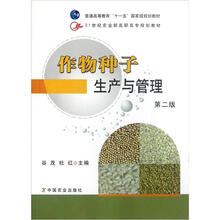 21世纪农业部高职高专规划教材：作物种子生产与管理（第2版）（附光盘）