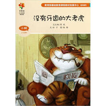 美慧树幼儿园主题课程资源：没有牙齿的大老虎（小班上学期）