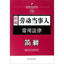 新编常用法律简释14：新编劳动当事人常用法律简释