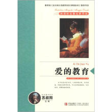新课标名著名家导读系列:爱的教育