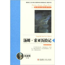 新课标名著名家导读系列:汤姆·索亚历险记