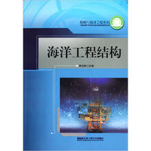 海洋工程结构