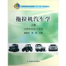 全国高等农林院校“十一五”规划教材:拖拉机汽车学内燃机构造与原理(上)