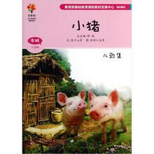美慧树幼儿园主题课程资源：小猪（中班上学期）