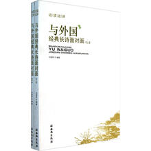 与外国经典长诗面对面（套装上下册）