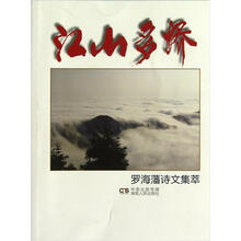 江山多娇：罗海藩诗文集萃