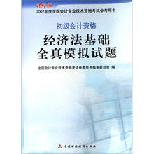 初级会计资格：经济法基础全真模拟试题（2007年度全国会计专业技术资格考试参考用书）