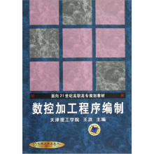 面向21世纪高职高专规划教材:数控加工程序编制