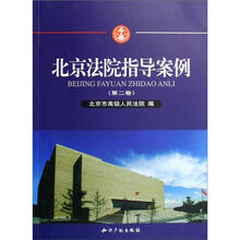 北京法院指导案例（第2卷）