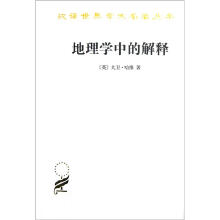 汉译世界学术名著丛书：地理学中的解释