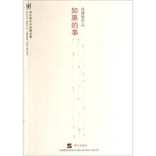 明天青年作家精选集·庞婕蕾作品：如果的事