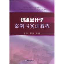 初级会计学案例与实训教程