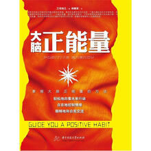 大脑正能量