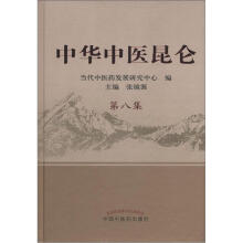 中华中医昆仑（第8集）