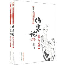 郭霭春中医经典白话解系列：伤寒论校注白话解（套装上下册）