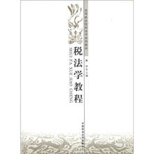 高等政法院校法学系列教材：税法学教程