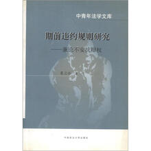 中青年法学文库·期前违约规则研究:兼论不安抗辩权
