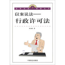 法律法规智慧丛书7·以案说法：行政许可法