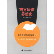 高等政法院校规划教材：西方法律思想史